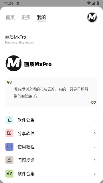 画质mxpro助手[图3]