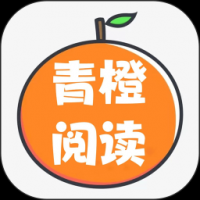 青橙阅读app下载