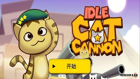 猫咪加农炮中文版[图3]