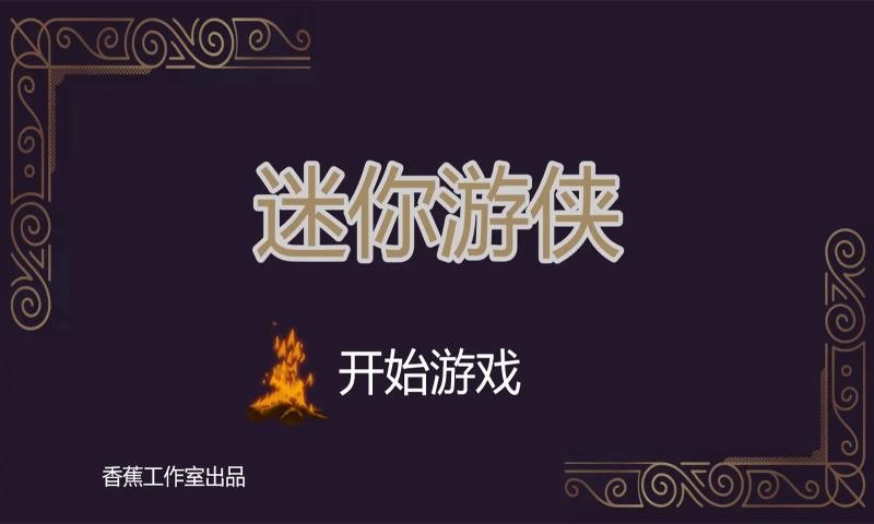 迷你游侠[图1]