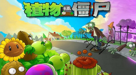 植物大战僵尸融合版[图2]