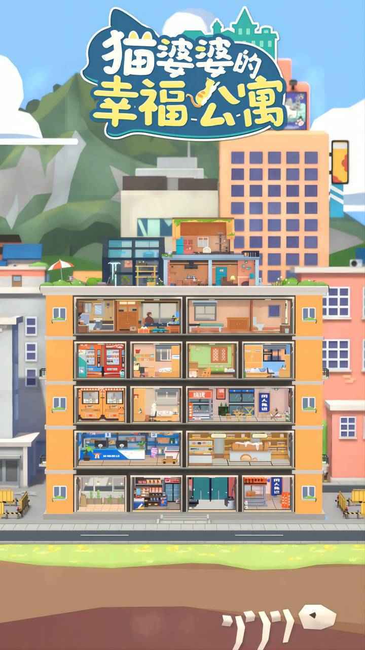 猫婆婆的幸福公寓游戏[图3]