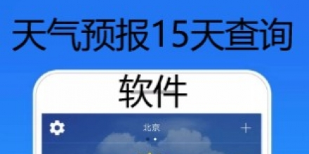 天气预报15天查询软件