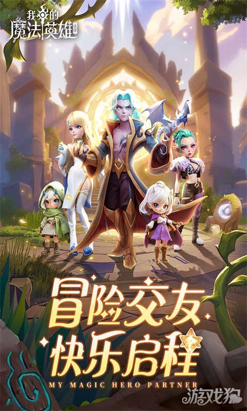 我的魔法英雄伙伴[图1]