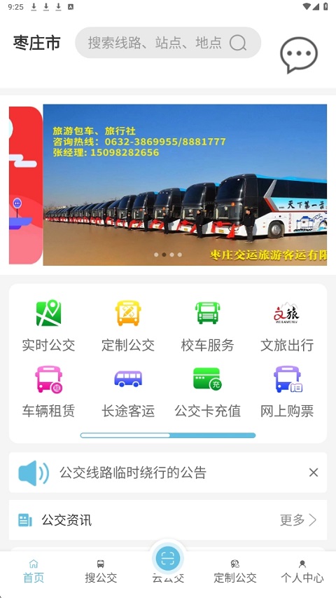 枣庄公交app