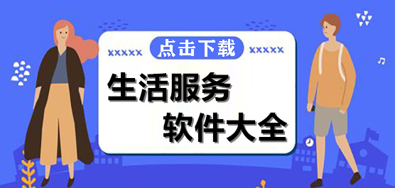 生活服务app排行榜