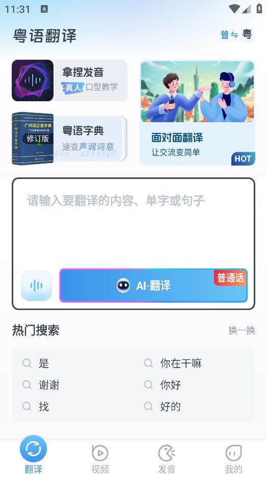 粤语翻译app