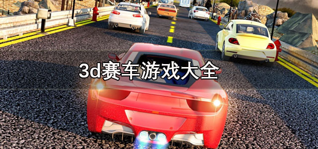 3d赛车游戏