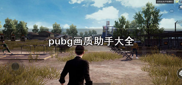 PUBG画质助手