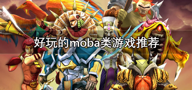 moba类游戏