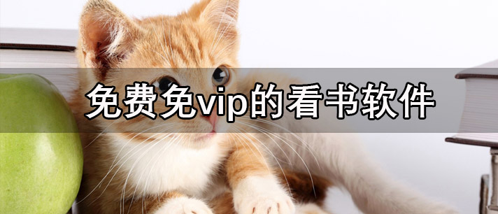 免费免vip的看书软件