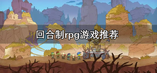 回合制rpg游戏