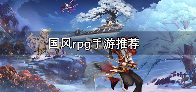 国风rpg手游