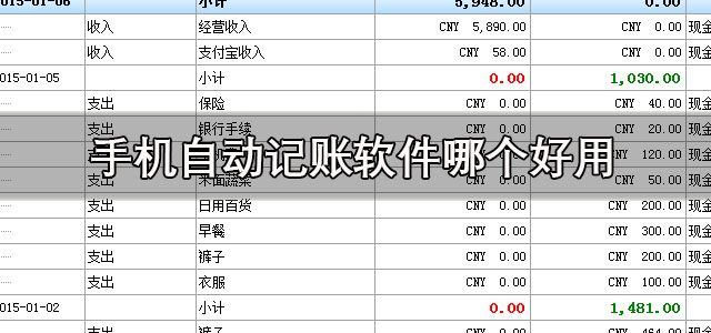 手机自动记账软件