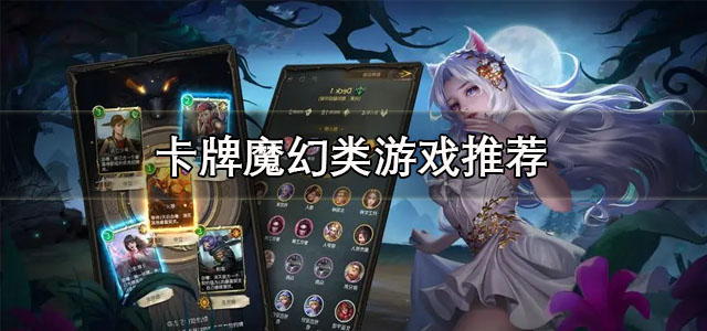 卡牌魔幻类游戏