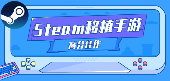 steam移植手游合集