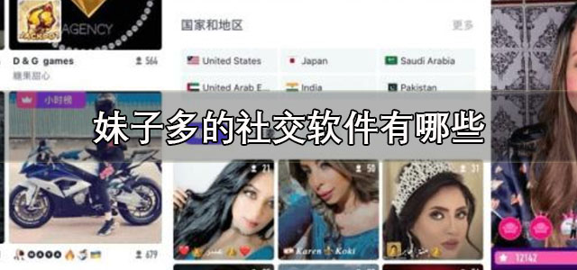 妹子多的社交软件