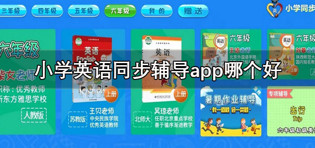 小学英语同步辅导app