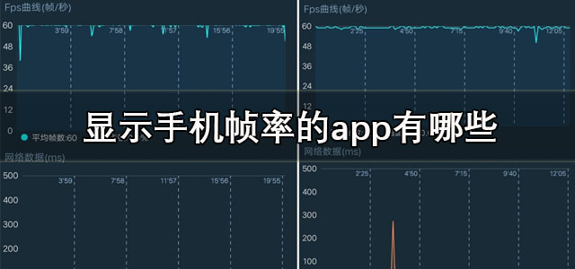 显示手机帧率的app
