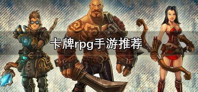 卡牌rpg手游推荐