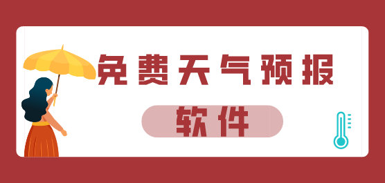 免费天气预报软件