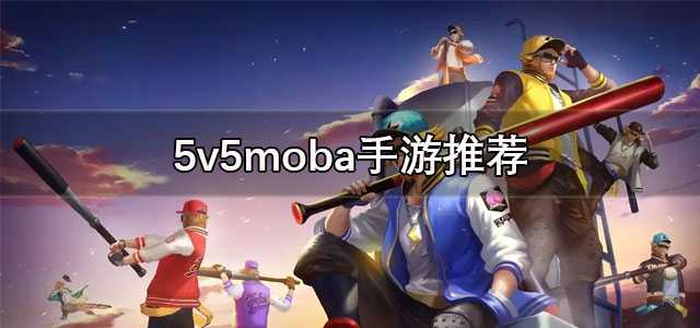 5v5moba手游