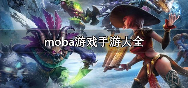 MOBA游戏