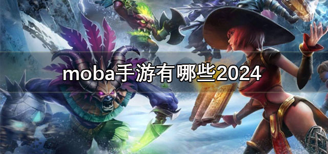 moba手游