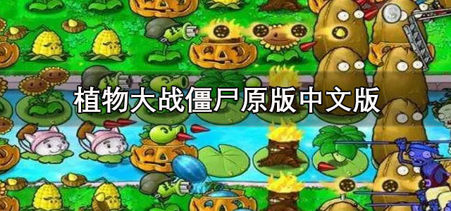 植物大战僵尸原版