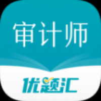 审计师优题汇app下载