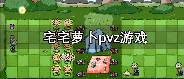 宅宅萝卜pvz游戏