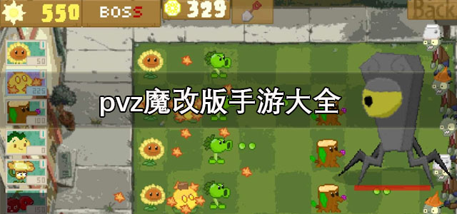 pvz魔改版手游大全