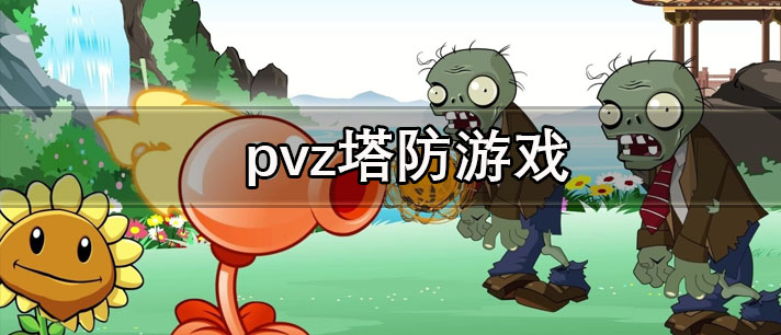 pvz塔防游戏