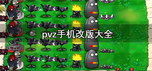 pvz手机改版大全