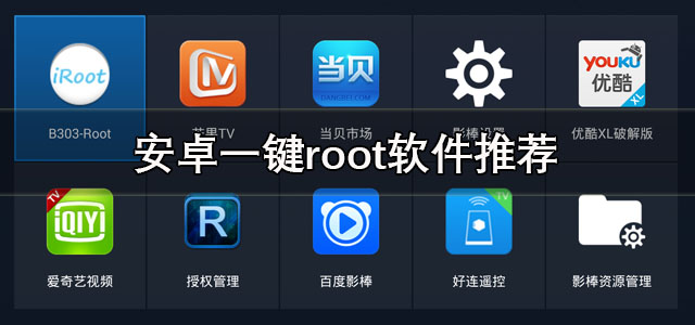 安卓一键root软件