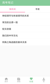 高考笔记app2024最新版下载[图2]