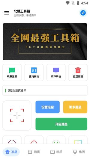 北幕工具箱.apk[图4]