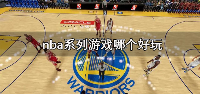 nba系列游戏