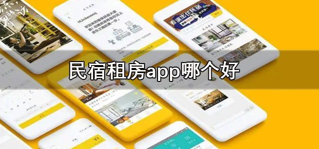 民宿租房app