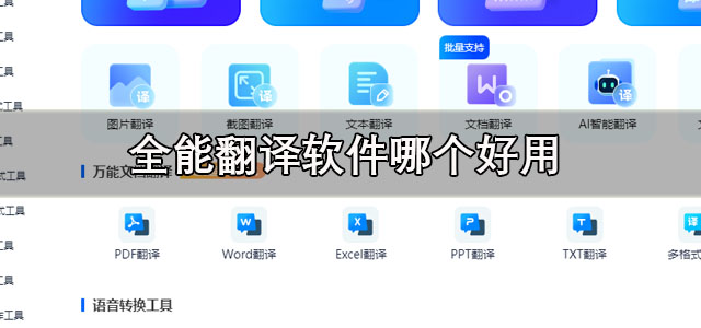 全能翻译软件