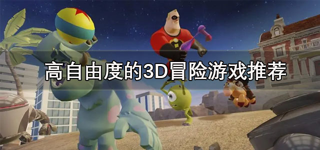 高自由度的3D冒险游戏