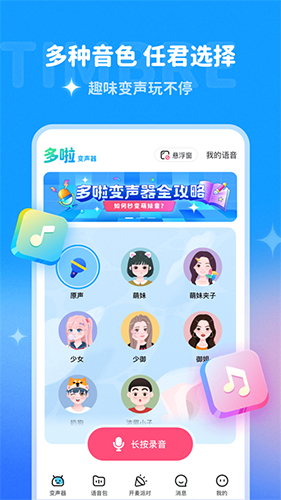 哆啦变声器app下载极速版安装免费[图2]