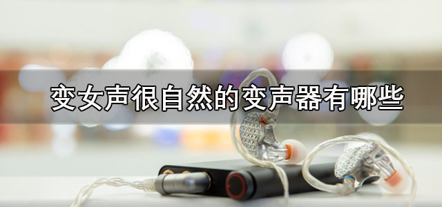 变女声很自然的变声器