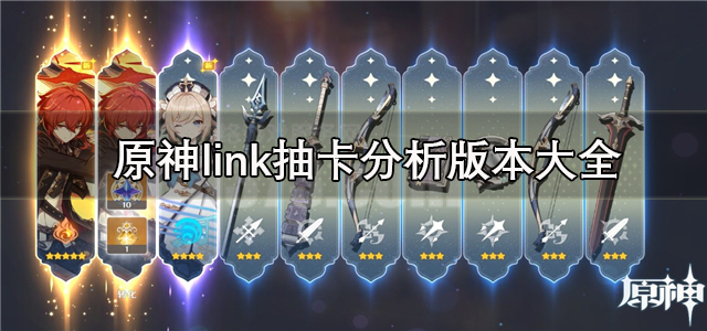 原神link抽卡分析版本大全