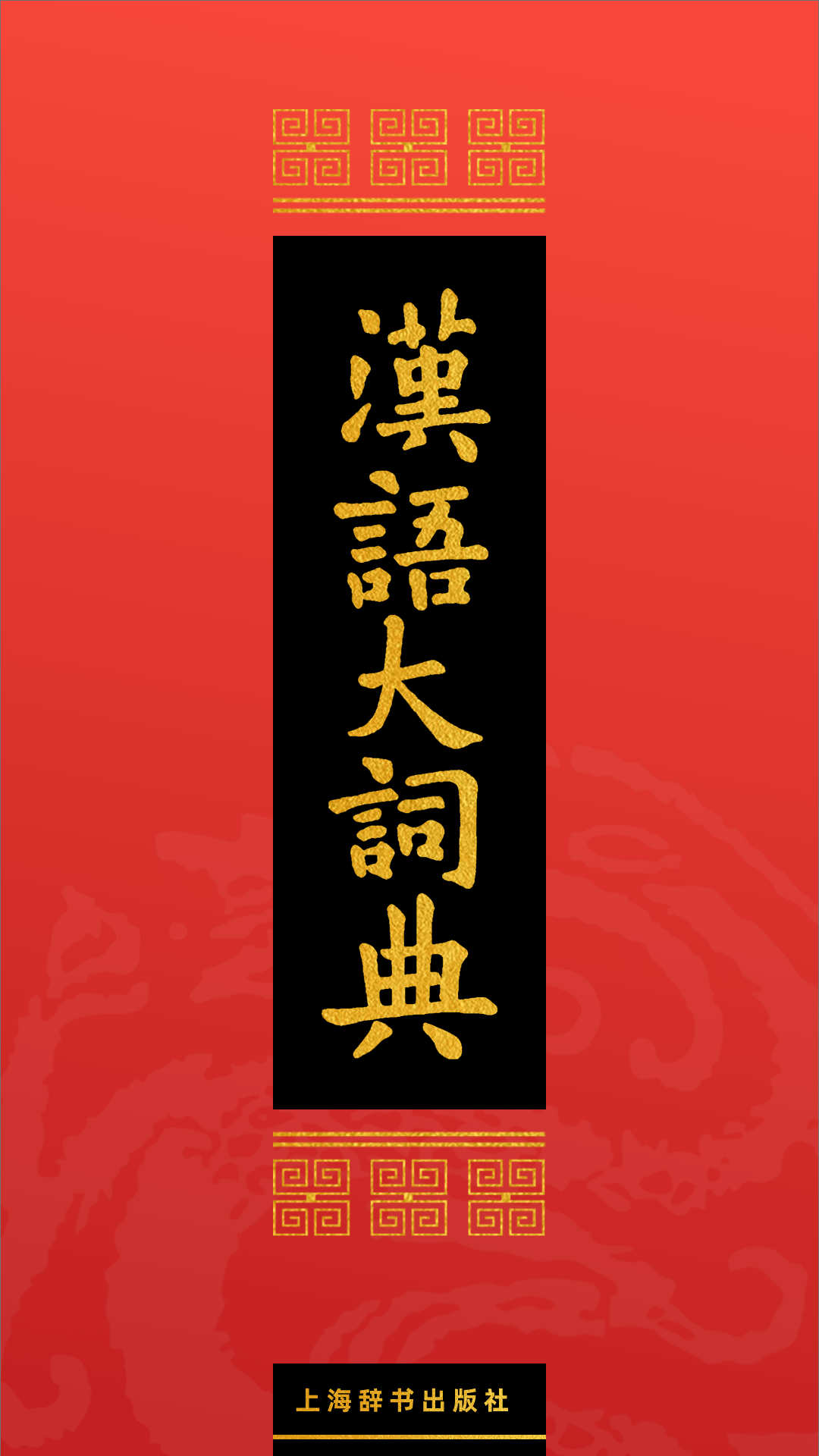 汉语大词典[图3]