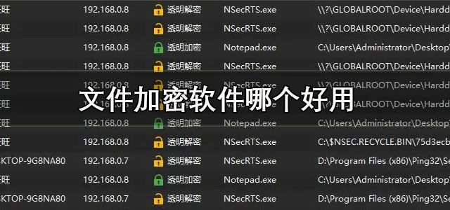 文件加密软件
