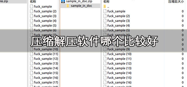 压缩解压软件