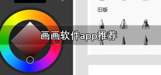 画画软件app推荐