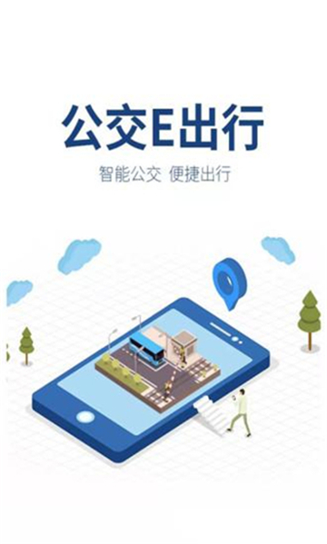 公交e出行app最新版[图1]