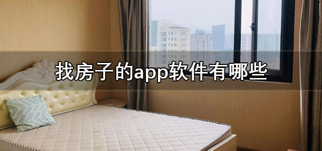 找房子的app软件